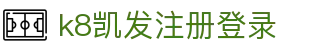 k8凯发注册登录 - (中国)乌兰察布k8凯发注册登录商贸有限责任公司欢迎您